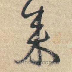 王鐸寫的草書來