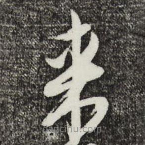 姚綬寫的草書來