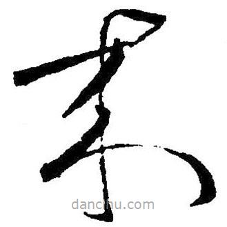 王羲之寫的草書來