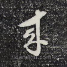 文彭寫的草書來