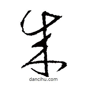 王獻(xiàn)之寫的草書來