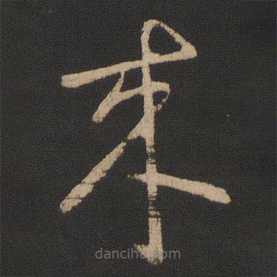 郗愔寫的草書來