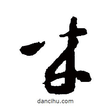 智永寫的草書來