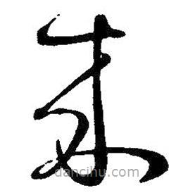 王铎写的草书来