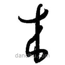 孫過庭寫的草書來