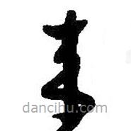 朱耷写的草书来