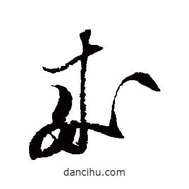 楊無咎寫的草書來