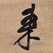 王鐸寫的草書來