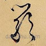 文征明寫的草書嚴(yán)