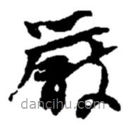 趙之謙寫的草書嚴