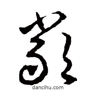 揭傒斯寫的草書嚴(yán)