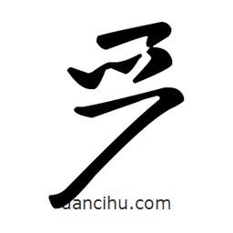 王羲之寫的草書嚴(yán)