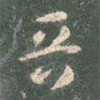 智永寫的草書晉