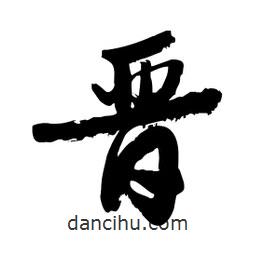邢源高寫的草書晉