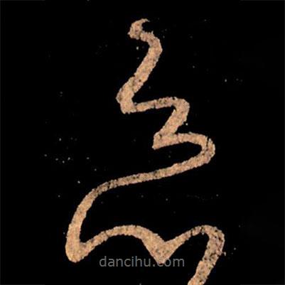 王献之写的草书恶