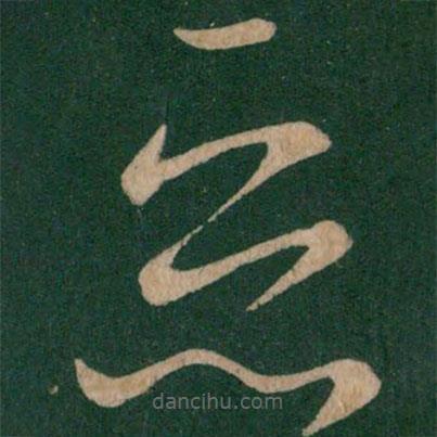 王献之写的草书恶