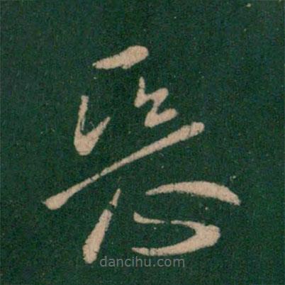 王献之写的草书恶