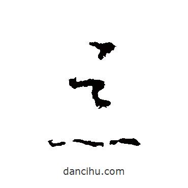 怀素写的草书恶