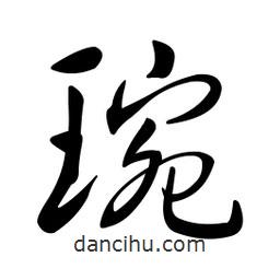 黄彰任写的草书琬