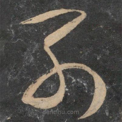 祝枝山写的草书列