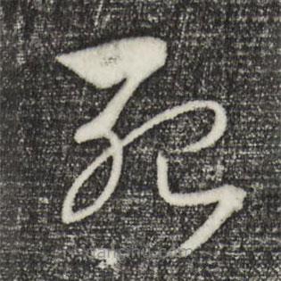 宋高宗寫的草書殆