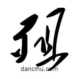 草書殂