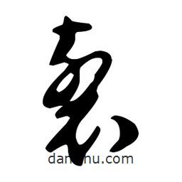 文征明寫的草書裂