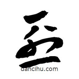 章草寫的草書烈