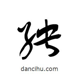 佚名寫的草書殃