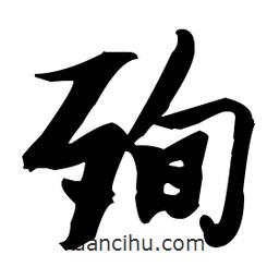 張瑞圖寫的草書殉