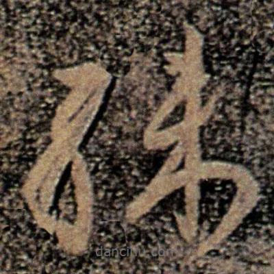 柳公權(quán)寫的草書殊
