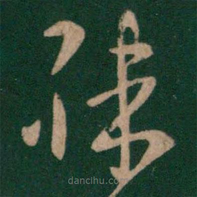 王洽写的草书殊