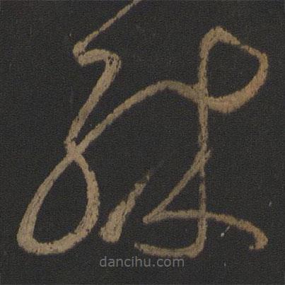 张芝写的草书殊