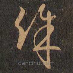 唐朝人写的草书殊