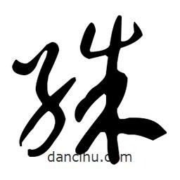 于右任寫的草書殊