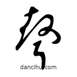 王羲之寫的草書聱