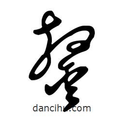 鏊書法圖片