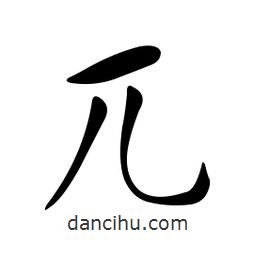 黄彰任写的草书兀