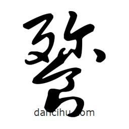 王羲之寫(xiě)的草書(shū)餮