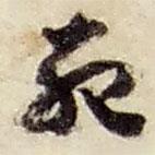 趙之謙寫的草書死
