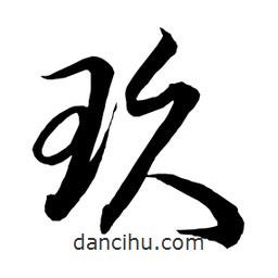 日本寫的草書玖