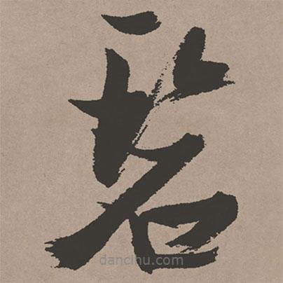 張瑞圖寫的草書碧