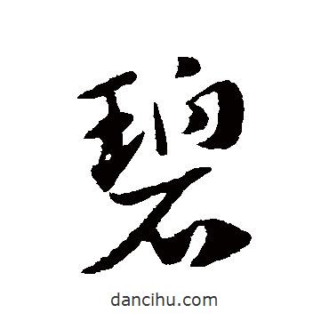 趙子昂寫(xiě)的草書(shū)碧