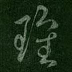 刘瑰之写的草书瑰