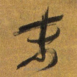 王鐸寫的草書末