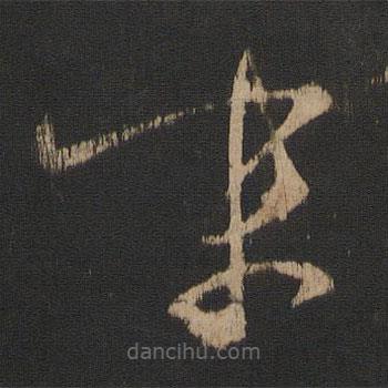 王羲之寫的草書末