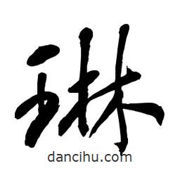 章草寫的草書琳