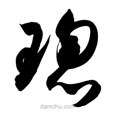 孫萬民寫的草書璁