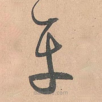 孫過庭寫的草書平