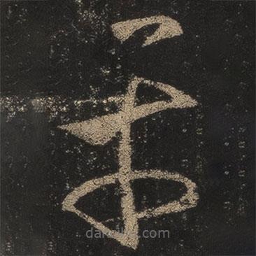 王羲之寫(xiě)的草書(shū)平